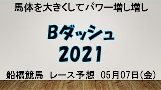 【船橋競馬】Ｂダッシュ2021予想　馬体を増やしてパワー増し増し