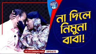 না যাইলে নিমুনা বাবা ! Apan Thikana: 326 I Solaiman FarukI Final Update I