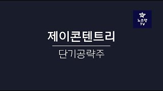 노쓰형의 단기공략주 - 제이콘텐트리