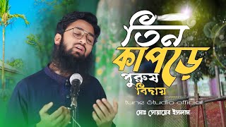 তিন কাপড়ে পুরুষ বিদায়, মানুষের জীবন নিয়ে অসাধারণ একটি গজল, 2025