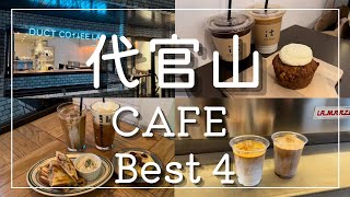 【代官山 カフェ 4選 】デートにもオススメの東京カフェ！