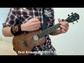 ukulele ウクレレ drei kreuz～鋼のサバイバー～ jam project ～ スーパーロボット大戦30 主題歌