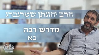 הרב יהונתן שטרנברג - פרשת בא | מדרש רבה