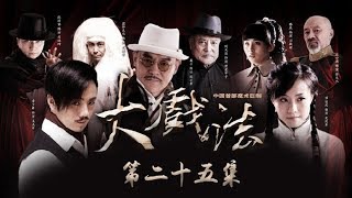 《大戏法》 第25集 莫无形被释放恰中金大人奸计（主演：余少群、巍子） | CCTV电视剧