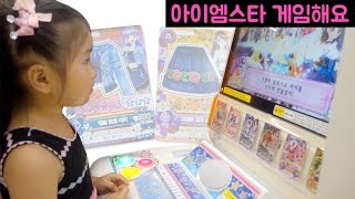 [아이엠스타게임] let's 아이엠스타! 드디어 아이엠스타 게임 시작해요! (let's play AIKATSU game)