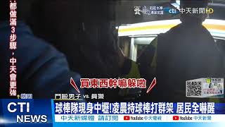 【每日必看】球棒隊出沒!7人大鬧中壢街頭 持金屬球棒狂毆@中天新聞CtiNews 20211219