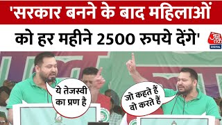 Bihar Election 2025: RJD Leader Tejashwi Yadav का महिलाओं को 2500 रुपया महीना देने का किया वादा