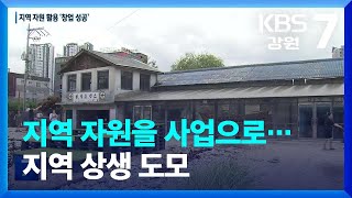 지역 자원을 사업으로…지역 상생 도모 / KBS  2023.07.18.