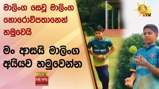 මාලිංග සෙවූ මාලිංග හොරොව්පතානෙන් හමුවෙයි - \