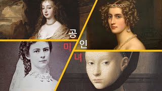 유럽 공식 미녀들. 옛날 미인들은 지금봐도 예쁜가요?