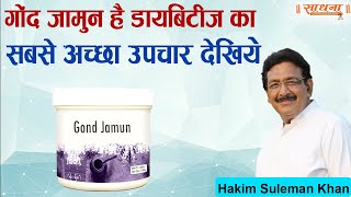 गोंद जामुन है डायबिटीज का सबसे अच्छा उपचार देखिये। Hakim Suleman Khan | Sadhna TV