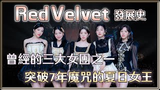 曾經的三大女團｜強烈風格魅力的概念匠人 Red Velvet   上集｜ 4個0－明星大小事【 明星介紹】