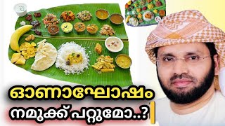 ഓണാഘോഷം ഇസ്ലാമിൽ സിംസാറുൽ ഹഖ് ഹുദവി | Simsarul haq hudavi |#Onam