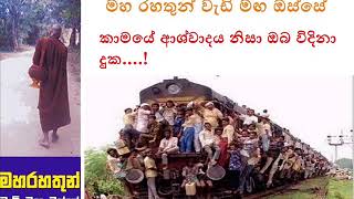 කාමයේ ආශ්වාදය නිසා ඔබ විදිනා දුක ...! Maha Rahathun Wadi Maga Osse 257