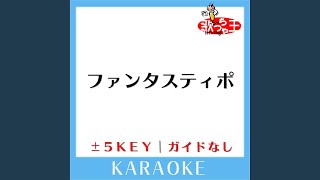 ファンタスティポ +3Key (原曲歌手:トラジ・ハイジ)