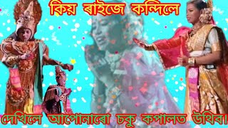 লক্ষ্মণ আৰু সিতাৰ অভিনয় দেখি কিয় কান্দিলে দৰ্শকে। এবাৰ চালেই আপোনাৰো চকু কপালত উথিব।।