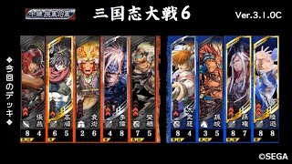 【三国志大戦6】樊稠槍高順VS巨虎孫権・夷陵陸遜【2020 11/14 Ver.3.1.0C】