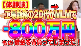 工場勤務の20代が-800万円もの借金を背負ってしまった体験談！