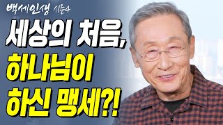 세상의 처음, 하나님이 하신 맹세?! | 백세인생 | 뉴스타트센터 이상구 박사 l 2강 복음의 핵심은 약속이다 [CTS 백세인생]