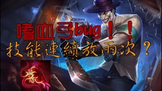 [傳說對決] 嗜血弓bug！|連放2個技能？|bug角色統整