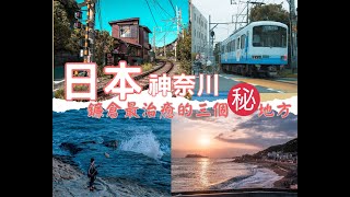 【旅遊攻略】日本鐮倉三大治癒系秘地丨男兒當入樽｜動漫場景丨江之島電鐵丨古民家Cafe｜電車丨江之島｜絕景日落｜富士山丨湘南海岸丨稻村崎｜稻村崎公園｜旅遊行程｜懶人行程