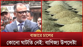 বাজারে চালের কোনো ঘাটতি নেই: বাণিজ্য উপদেষ্টা | News