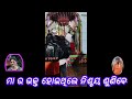 sarala mela part 1 ଶାରଳା ମେଳା sangita chand u0026 anil das