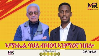 2ይ ክፋል፡ ኣማኑኤል ሳህለ ብዛዕባ ኣዝማሪኖ ዝበሎ።