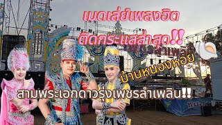 ช่วงเต้ยลาล่าสุด!!สามพระเอกดาวรุ่งเพชรลำเพลินปี4💢⁉️