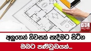 අලුතෙන් නිවසක් සෑදීමට සිටින ඔබට පණිවුඩයක්...