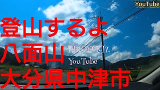 山登り 大分県中津市 八面山 前編