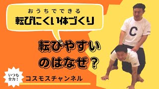 【ケガ予防】転びやすいのはなぜか～転ばないための体づくり～