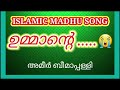 😭എല്ലാ ഉമ്മമാർക്കും സമർപ്പിക്കുന്നു latest islamic madhu song ameer beemapalli new islamic song