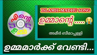 😭എല്ലാ ഉമ്മമാർക്കും സമർപ്പിക്കുന്നു|| LATEST ISLAMIC MADHU SONG||AMEER BEEMAPALLI||NEW ISLAMIC SONG