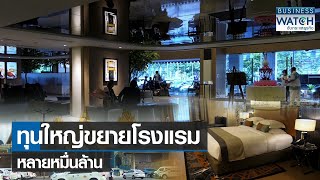 ทุนใหญ่ขยายโรงแรมหลายหมื่นล้าน | BUSINESS WATCH | 21-06-65