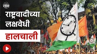 NCP News | राष्ट्रवादीच्या लक्षवेधी हालचाली