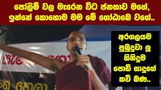 පෝලිම්වල මැරෙනවිට ජනතාව මගේ, ඉන්නේ කොහොම මම මේ ගෝඨාබෙ වගේ -අරගලයම පුබුදුවාලූ හිනිදුම සාදුගේ කවිබණ