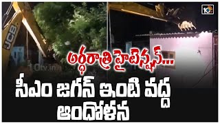 అర్ధరాత్రి హైటెన్షన్... సీఎం ఇంటి వద్ద ఆందోళన | Illegal Construction Demolition At Karakatta