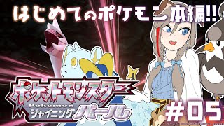 【ポケモン シャイニングパール #5】ダイパリメイク！　はじめてのポケモン本編だー！！【 来栖夏芽/にじさんじ】