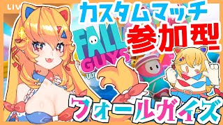 【Fall Guys/カスタムマッチ】誰でも参加OK‼フォールガイズ参加型ライブ !! 【#初見さん大歓迎 】#Vtuber