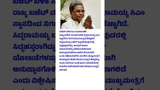 ಬಜೆಟ್ ಮಂಡನೆ ಬಳಿಕ ಸಿದ್ದರಾಮಯ್ಯ ಔಟ್ #cm #siddaramaiah #baget #announcement #karnatakanews #karnataka