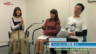 バイオレディオ 2019年3月30 ゲスト中村 葵さん