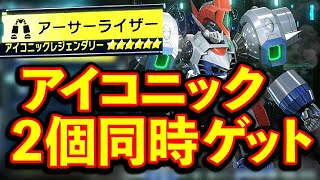 【神回 奇跡】メガトン級ムサシ アイコニックレジェンダリー 複数入手可能の事実が判明！アーサーライザー 低ランクミッションでゲット可能 証明 ダイノ 攻略 実況