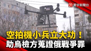 空拍機小兵立大功！助烏國檢方蒐證俄戰爭罪｜#寰宇新聞 @globalnewstw