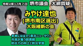 ＃みやけ達也（＃堺市南区選出）＃大阪維新の会　20221207　堺市議会　大綱質疑