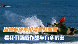 超燃解放军抢滩登陆画面，看我们两栖作战车有多厉害