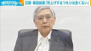 日銀・黒田総裁「金利を引き上げるつもりは全くない」金融緩和継続の方針(2022年7月22日)