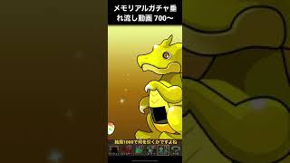 【パズドラ】無課金の救い《メモリアルガチャ》#パズドラ #shorts