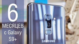 Полгода с Galaxy S9+! Опыт использования Galaxy S9+: как он после iPhone, основные минусы и козыри