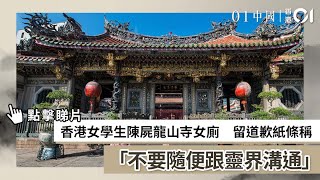 香港女學生陳屍龍山寺女廁　留道歉紙條稱「不要隨便跟靈界溝通」